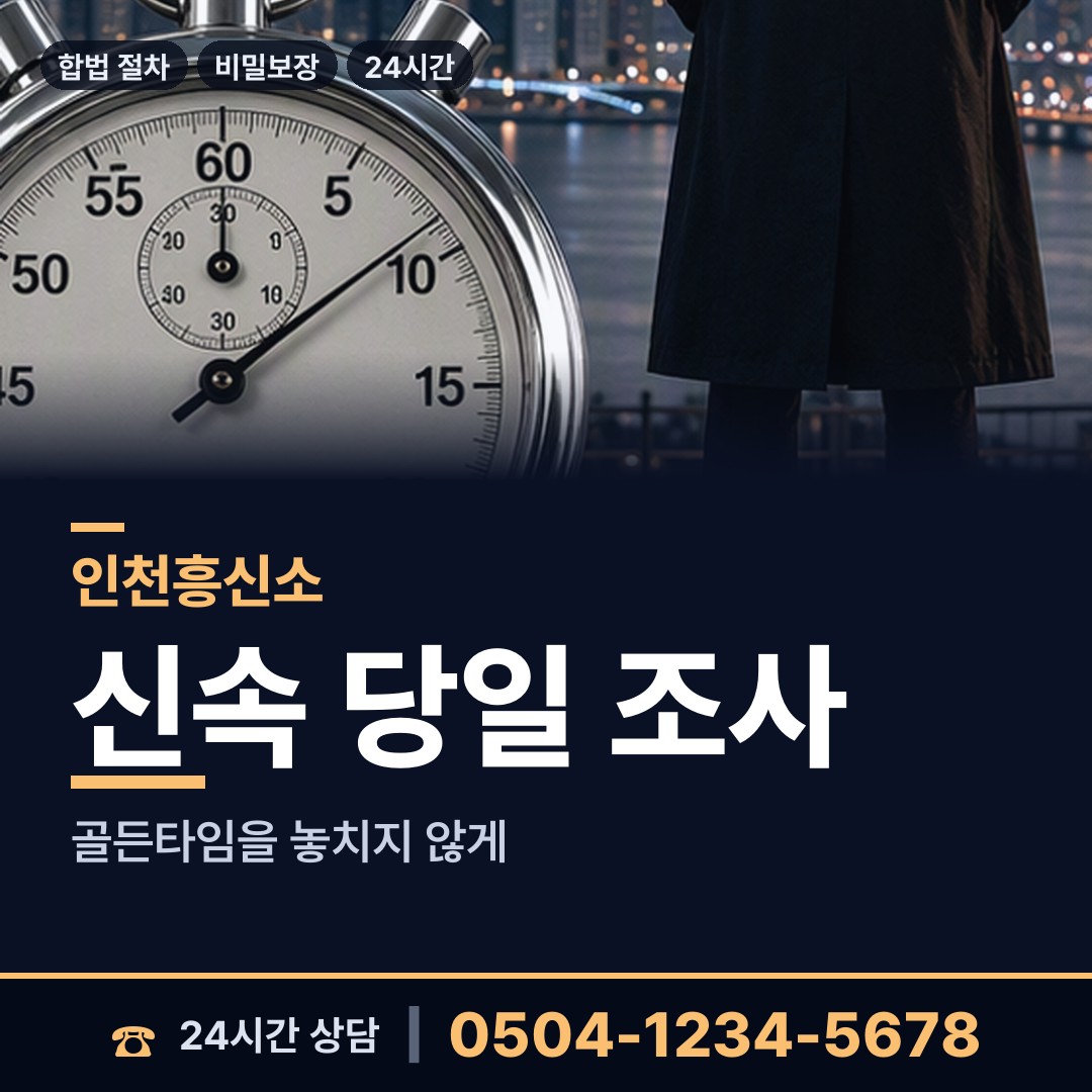 인천 양사면 흥신소탐정 상담 안내