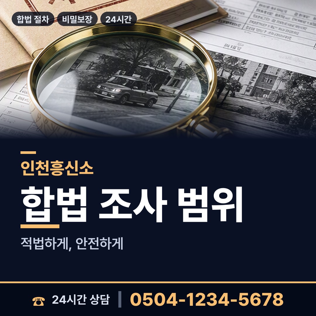 인천 양사면 기업탐정 상담 안내