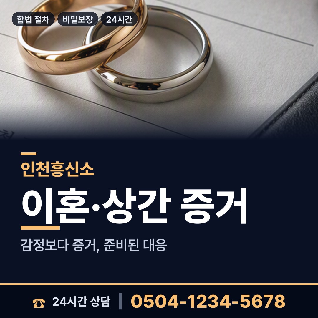 인천 양사면 내연관계조사 상담 안내